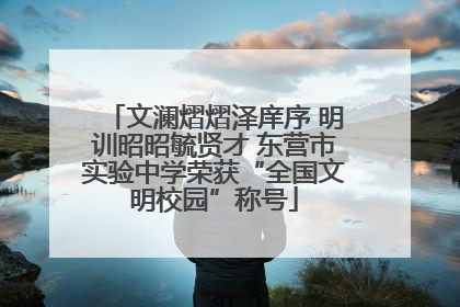 文澜熠熠泽庠序 明训昭昭毓贤才 东营市实验中学荣获“全国文明校园”称号