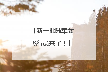 新一批陆军女飞行员来了！