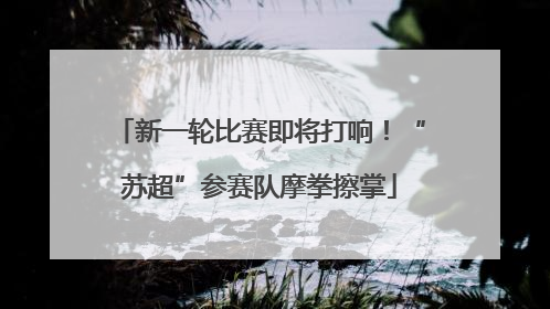 新一轮比赛即将打响！“苏超”参赛队摩拳擦掌