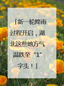 新一轮降雨过程开启，湖北这些地方气温跌至“1”字头！