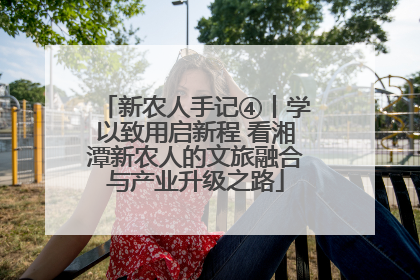 新农人手记④丨学以致用启新程 看湘潭新农人的文旅融合与产业升级之路