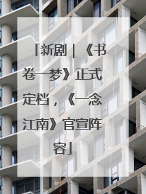 新剧｜《书卷一梦》正式定档，《一念江南》官宣阵容