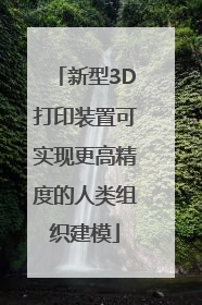 新型3D打印装置可实现更高精度的人类组织建模