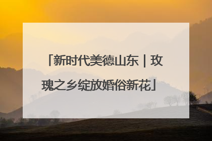 新时代美德山东｜玫瑰之乡绽放婚俗新花