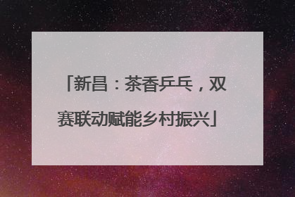 新昌：茶香乒乓，双赛联动赋能乡村振兴