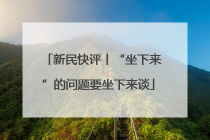 新民快评丨“坐下来”的问题要坐下来谈