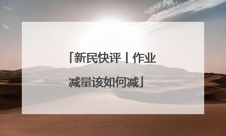 新民快评丨作业减量该如何减
