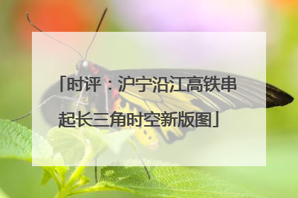 时评：沪宁沿江高铁串起长三角时空新版图