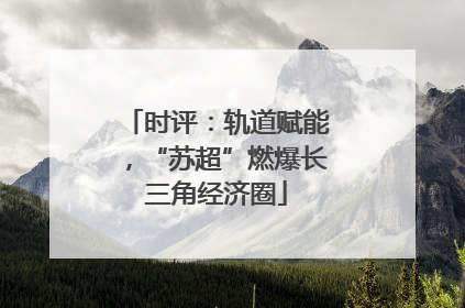 时评：轨道赋能，“苏超”燃爆长三角经济圈