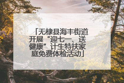 无棣县海丰街道开展“迎七一、送健康”计生特扶家庭免费体检活动