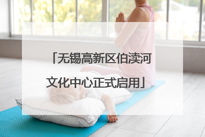 无锡高新区伯渎河文化中心正式启用
