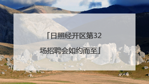 日照经开区第32场招聘会如约而至
