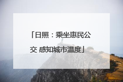 日照：乘坐惠民公交 感知城市温度