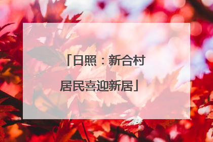 日照：新合村居民喜迎新居