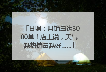 日照：月销量达3000单！店主说，天气越热销量越好……
