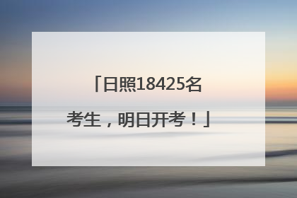 日照18425名考生，明日开考！