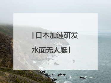 日本加速研发水面无人艇