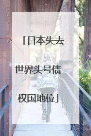 日本失去世界头号债权国地位