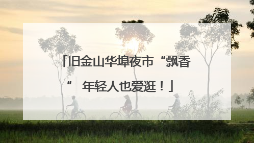 旧金山华埠夜市“飘香” 年轻人也爱逛！
