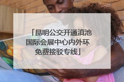 昆明公交开通滇池国际会展中心内外环免费接驳专线