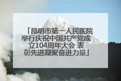 昆明市第一人民医院举行庆祝中国共产党成立104周年大会 表彰先进凝聚奋进力量