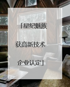 星纪魅族获高新技术企业认定