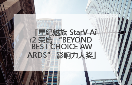 星纪魅族 StarV Air2 荣膺 “BEYOND BEST CHOICE AWARDS” 影响力大奖