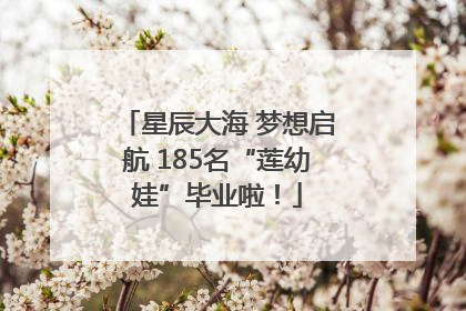 星辰大海 梦想启航 185名“莲幼娃”毕业啦！