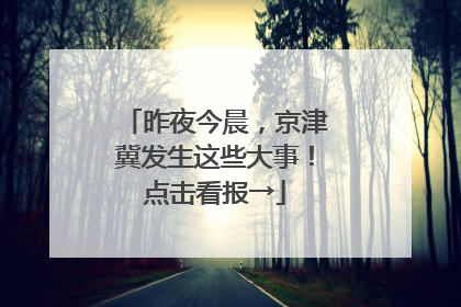 昨夜今晨，京津冀发生这些大事！点击看报→