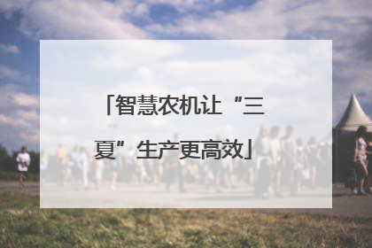 智慧农机让“三夏”生产更高效