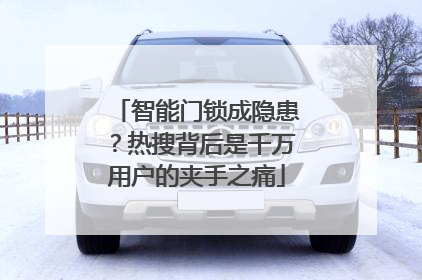智能门锁成隐患？热搜背后是千万用户的夹手之痛