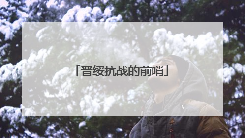 晋绥抗战的前哨