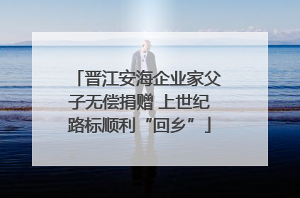 晋江安海企业家父子无偿捐赠 上世纪路标顺利“回乡”