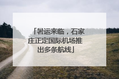 暑运来临，石家庄正定国际机场推出多条航线