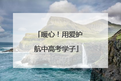 暖心！用爱护航中高考学子