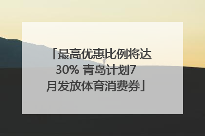 最高优惠比例将达30% 青岛计划7月发放体育消费券