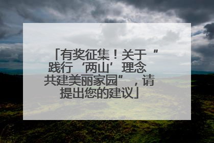 有奖征集！关于“践行‘两山’理念 共建美丽家园”，请提出您的建议