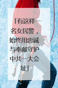 有这样一名女民警，始终用忠诚与奉献守护中共一大会址
