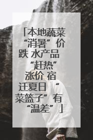 本地蔬菜“消暑”价跌 水产品 “赶热” 涨价 宿迁夏日 “菜篮子”有“温差”