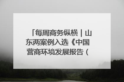 每周商务纵横｜山东两案例入选《中国营商环境发展报告（2025）》；山东外贸优品购物季进机关活动在济南举办