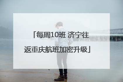 每周10班 济宁往返重庆航班加密升级