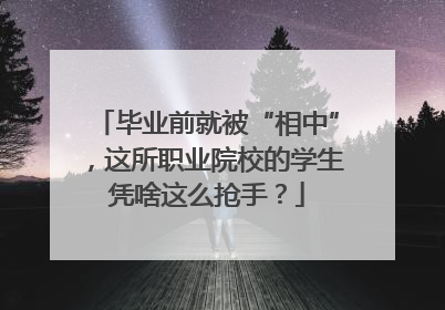 毕业前就被“相中”，这所职业院校的学生凭啥这么抢手？