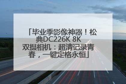 毕业季影像神器！松典DC226K 8K双摄相机：超清记录青春，一键定格永恒