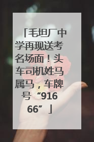 毛坦厂中学再现送考名场面！头车司机姓马属马，车牌号“91666”
