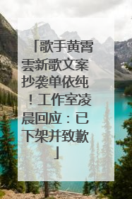 歌手黄霄雲新歌文案抄袭单依纯！工作室凌晨回应：已下架并致歉
