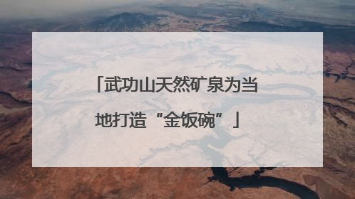 武功山天然矿泉为当地打造“金饭碗”