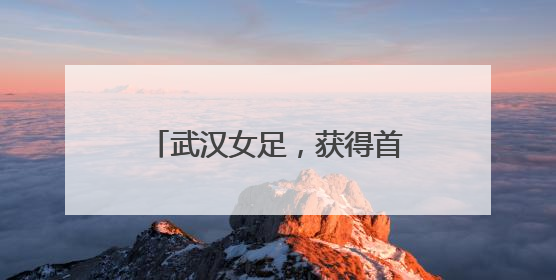 武汉女足，获得首届女足亚冠冠军