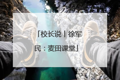 校长说丨徐军民：麦田课堂