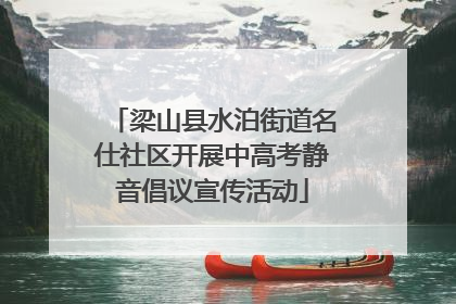 梁山县水泊街道名仕社区开展中高考静音倡议宣传活动