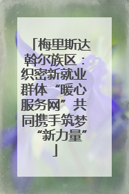 梅里斯达斡尔族区：织密新就业群体“暖心服务网”共同携手筑梦“新力量”